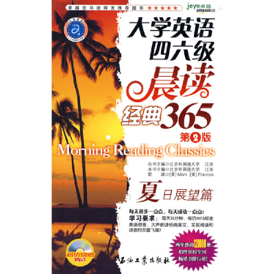 11大学英语四六级晨读经典365夏日展望篇(第2版)9787502176679LL