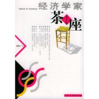 11经济学家茶座.第15期9787209034326LL