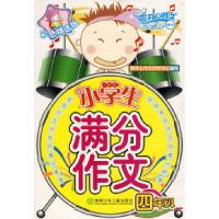 11小学生满分作文:四年级9787535837431LL