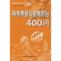 11科学养鱼与鱼病防治400问9787807622369LL