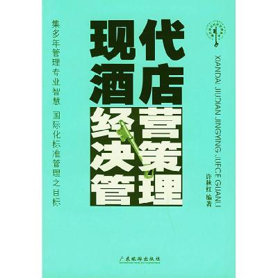 11现代酒店经营决策管理9787806535325LL