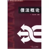 11债法概论——新编法学系列教材9787309029963LL