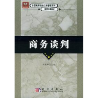 11商务谈判9787030140722LL