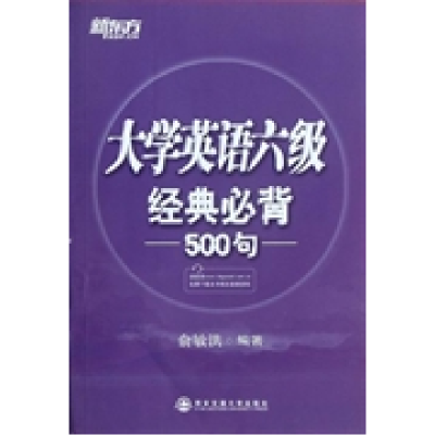 11大学英语六级经典必背500句9787560543574LL