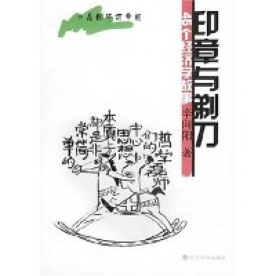 11印章与剃刀(45个经济学故事)/小品经济百草园9787505836839LL