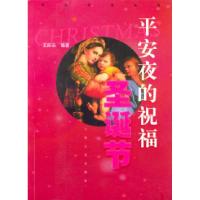 11平安夜的祝福圣诞节——节日文化丛书9787806464106LL