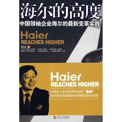 11海尔的高度:中国领袖企业海尔的最新变革实践9787213037474LL