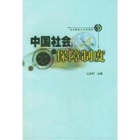 11中国社会保障制度9787810475440LL