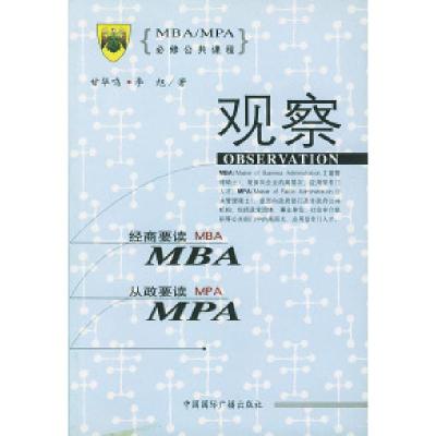 11MBA/MPA必修公共课程--观察9787507820065LL