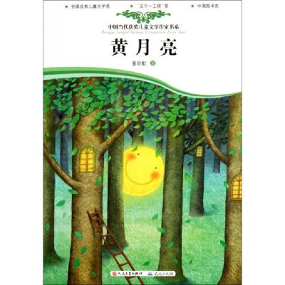 11黄月亮/中国当代获奖儿童文学作家书系9787501603947LL