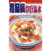 11胃肠病食疗汤水/最有效补养食疗系列9787806514429LL