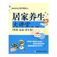 11饮食.运动.(养生卷)/居家养生大讲堂9787506741927LL