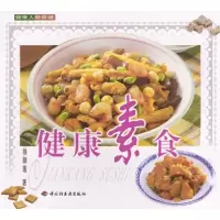 11健康素食——健康人新食谱9787501931101LL