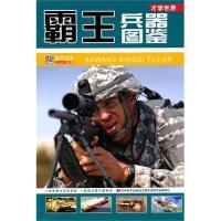 11才学世界:霸王兵器图鉴9787538644715LL