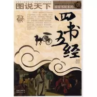 11图说天下·国学书院系列:四书五经9787807208068LL