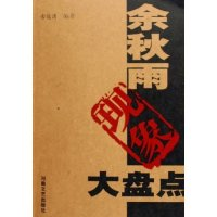 11余秋雨现象大盘点9787806235775LL