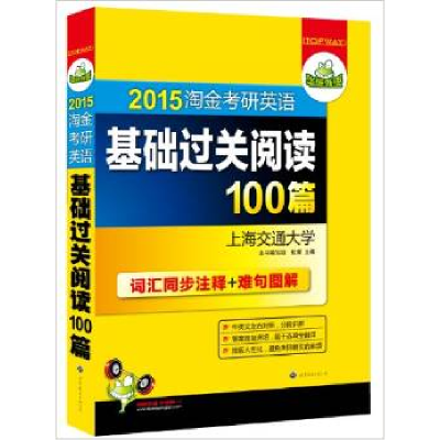 11华研外语·考研英语基础过关阅读100篇9787510008061LL