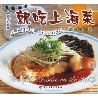 11现代人食谱——就吃上海菜9787501937455LL