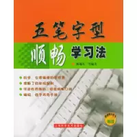11五笔字型顺畅学习法9787532370252LL