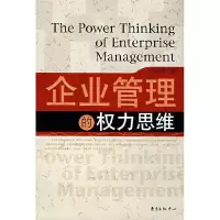 11企业管理的权力思维9787801869074LL