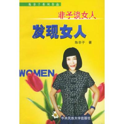 11非子谈女人--发现女人9787810566780LL