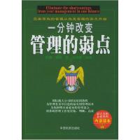 11一分钟改变管理的弱点9787801105387LL