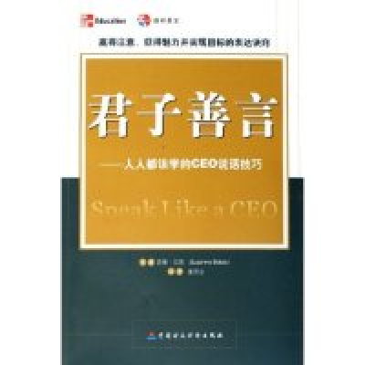 11君子善言--人人都该学的CEO说话技巧9787500588306LL