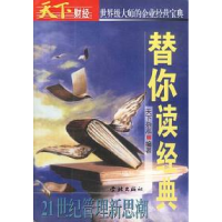 11天下财经-替你读经典-21世纪管理新思潮9787806168455LL