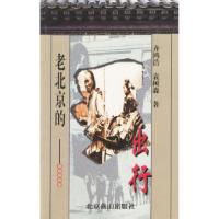 11老北京的出行——揭示京味文化的底蕴9787540212179LL