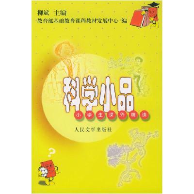 11科学小品小学生课外精读9787020035076LL