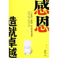 11感恩造就卓越9787801588319LL