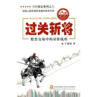 11过关斩将—股票交易中的量价线形9787220078996LL