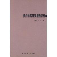 11媒介经营管理创新思维9787811270280LL