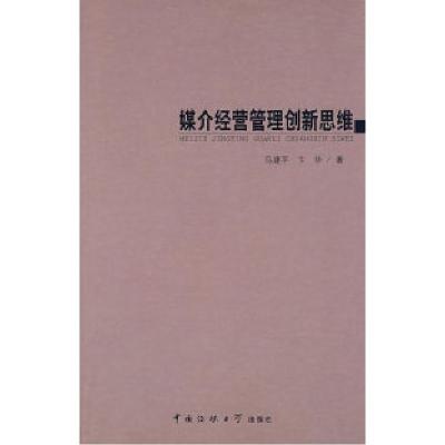 11媒介经营管理创新思维9787811270280LL