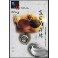 11重庆的森林(0℃酷小说)9787500826859LL