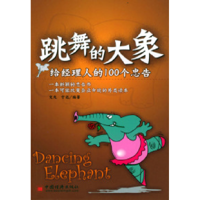 11跳舞的大象——给经理人的100个忠告9787501761968LL