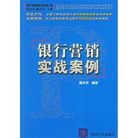 11银行营销实战案例-[银行营销实战宝典.4]9787302121169LL