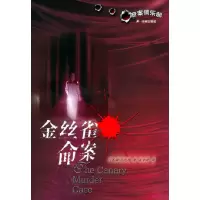 11金丝雀命案9787806578902LL