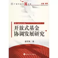 11开放式基金协调发展研究9787505853607LL