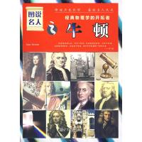 11图说名人之牛顿/经典物理学的开拓者9787802203549LL