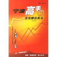 11宁波高手(3):发现翻倍黑马9787806557808LL