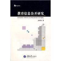 11教育信息公开研究(面向实践的教育)(教育大智慧)9787562447313