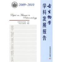 112009-2010-古生物学学科发展报告9787504649980LL