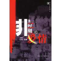 11非典时刻的爱情9787806733349LL