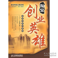11[按需印刷]-淘宝创业英雄——皇冠卖家财富路9787115195005LL