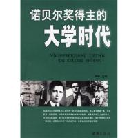 11诺贝尔奖得主的大学时代9787807410478LL