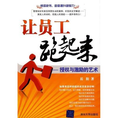 11让员工跑起来——授权与激励的艺术9787302192862LL