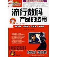 11流行数码产品的选用9787543939936LL