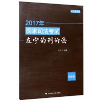 112017年国家司法考试左宁的刑诉法(模拟卷)9787562075219LL