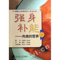 11强身补能-肉类的营养9787303083800LL